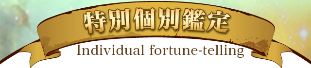 初回無料鑑定